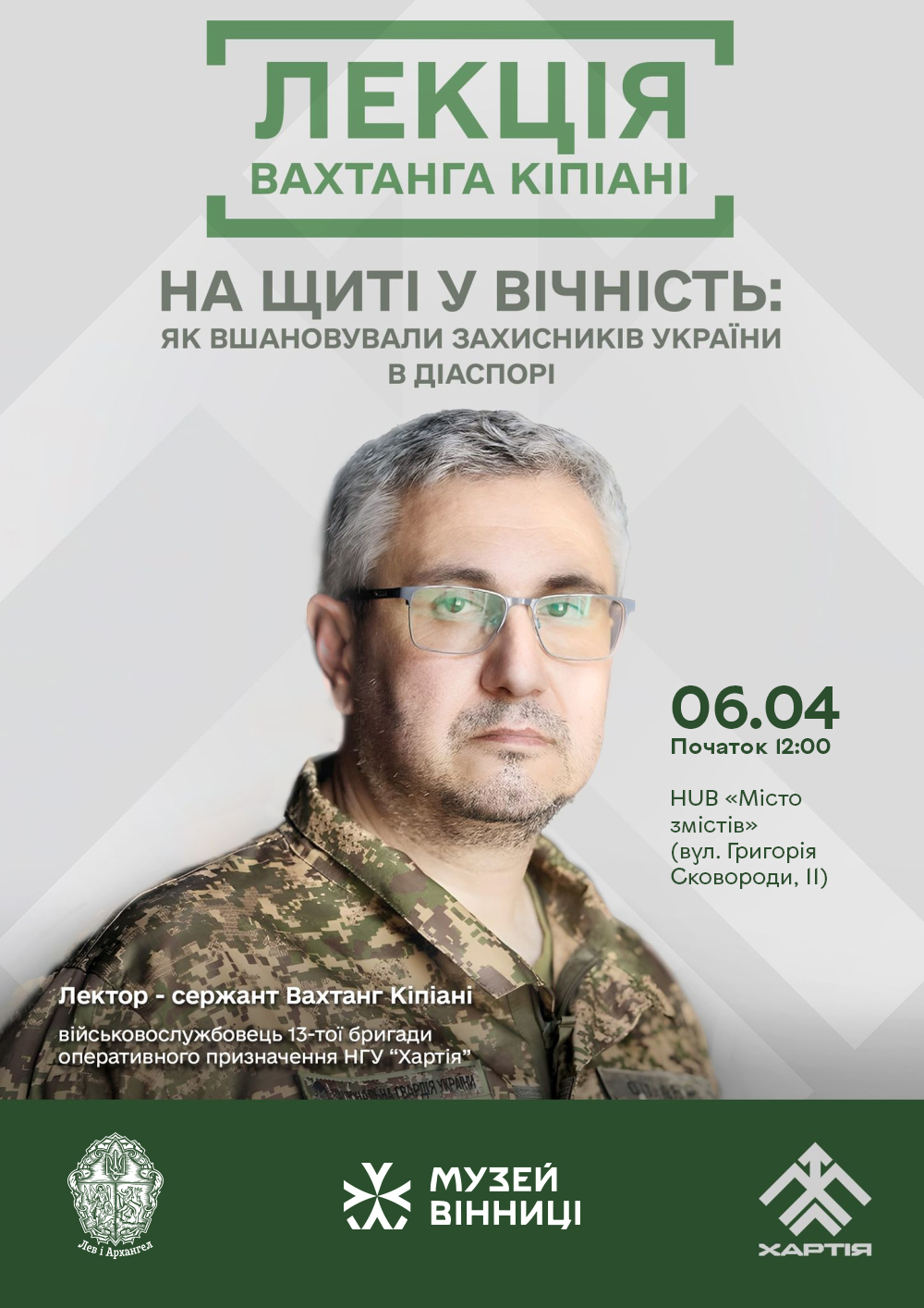 Як раніше українці вшановували своїх захисників. Музей Вінниці запрошує на лекцію Вахтанга Кіпіані