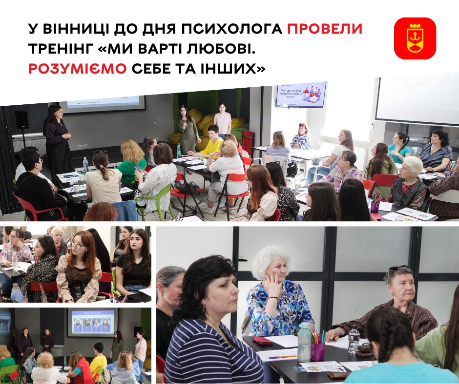 У Вінниці до Дня психолога відбувся тренінг «Ми варті любові: розуміємо себе та інших». Захід був спрямований на розвиток емоційної свідомості та підтримки