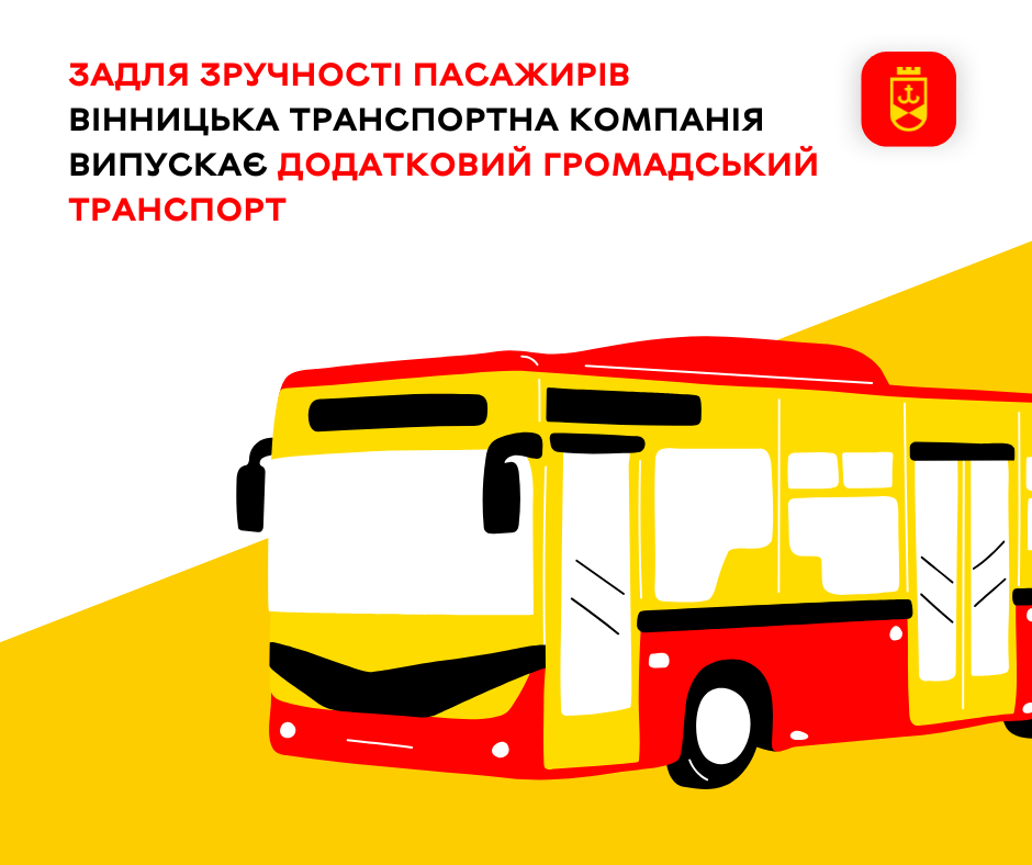 Для зручності пасажирів Вінницька транспортна компанія запускає додаткові одиниці громадського транспорту