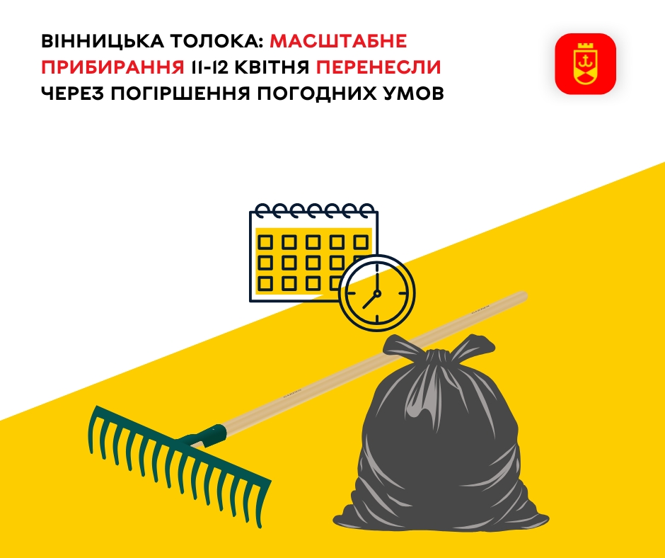 Весняне прибирання міста, заплановане на 11-12 квітня, перенесли через погіршення погодних умов