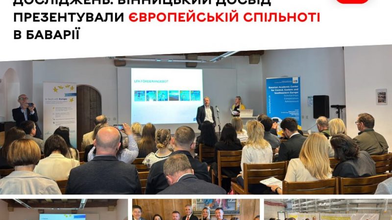Вінницький досвід презентували європейській спільноті в Баварії