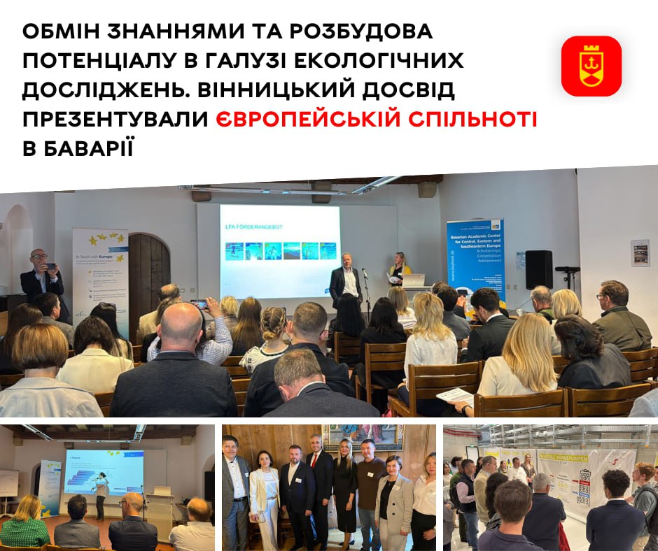 Вінницький досвід презентували європейській спільноті в Баварії