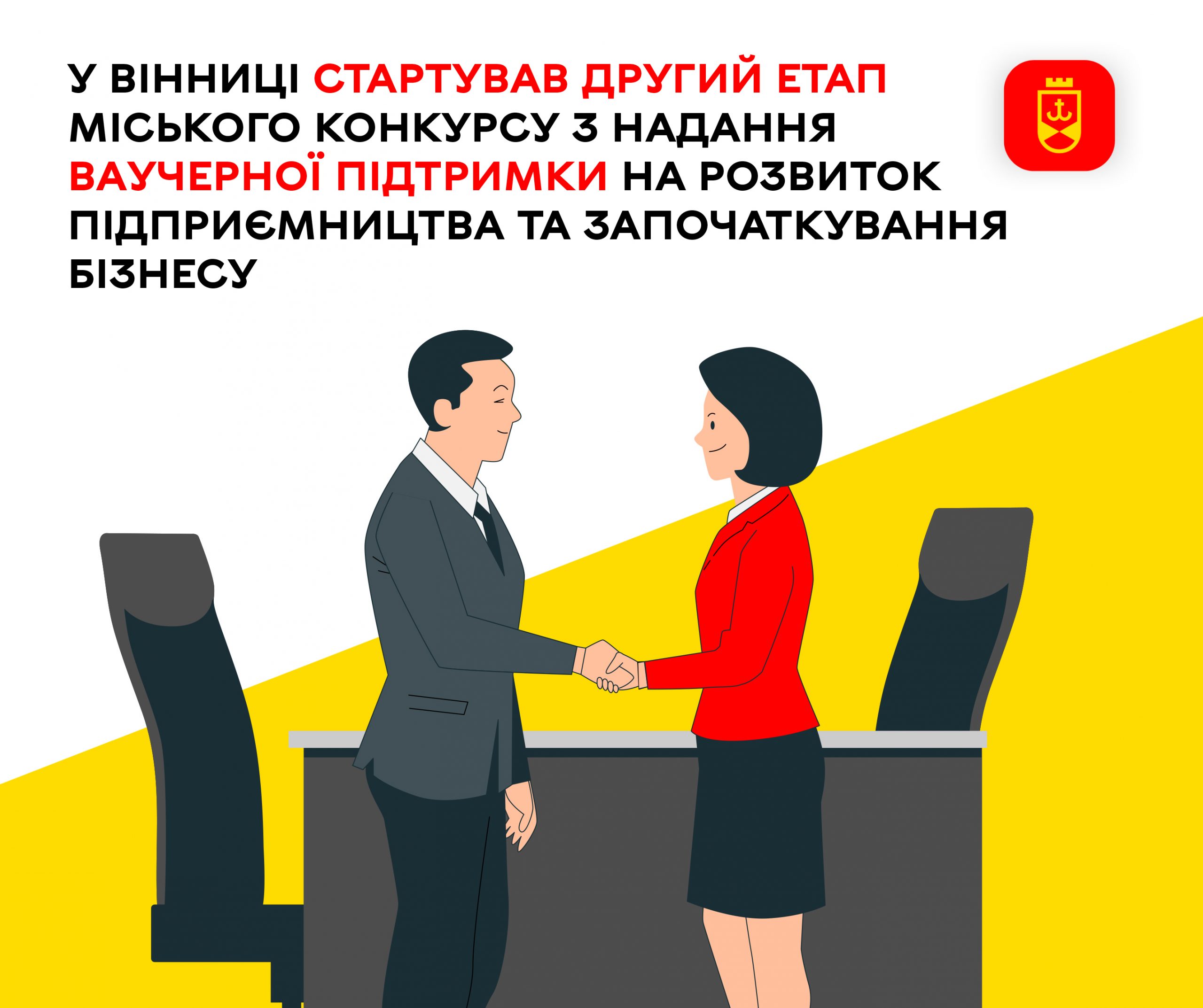 У Вінниці розпочався другий етап міського конкурсу з надання ваучерної підтримки для розвитку підприємництва та старту бізнесу