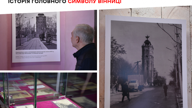 У Вежі Артинова відкрилася унікальна фотовиставка, яка через об’єктив розповідає історію головного символу Вінниці