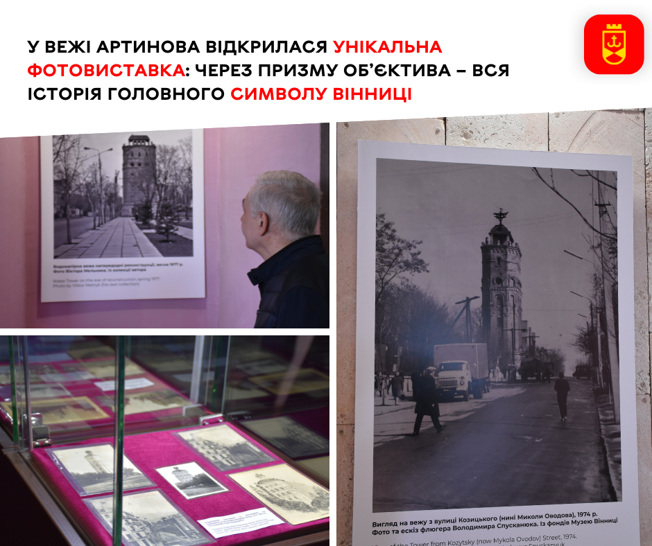 У Вежі Артинова відкрилася унікальна фотовиставка, яка через об’єктив розповідає історію головного символу Вінниці