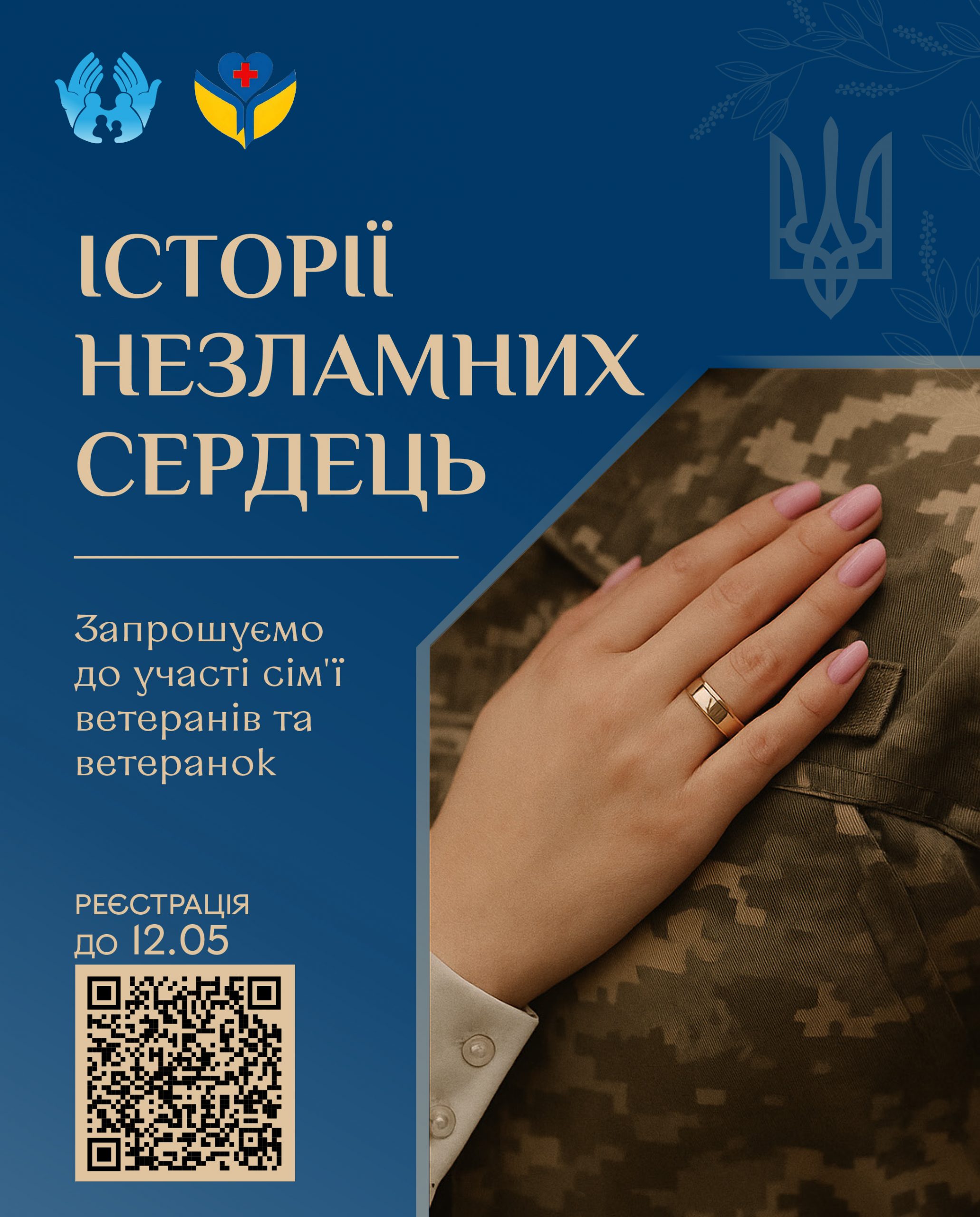 Департамент соціальної політики ВМР запрошує родини Захисників і Захисниць стати частиною проєкту «Історії незламних сердець»