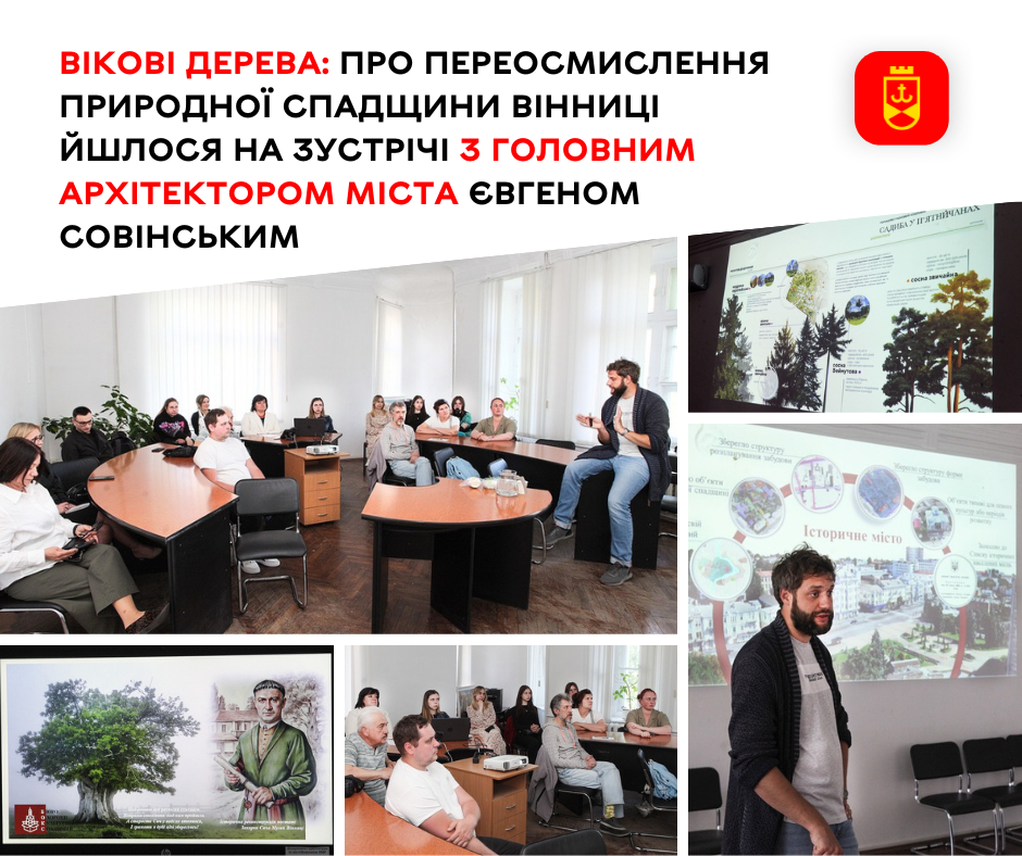 Про цінність вікових дерев і природної спадщини Вінниці говорили на зустрічі з головним архітектором Євгеном Совінським