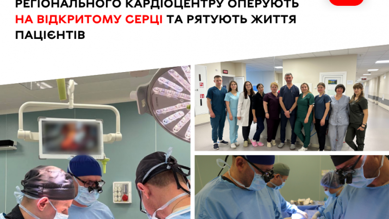 Медики Вінницького регіонального кардіоцентру оперують на відкритому серці та рятують життя пацієнтів