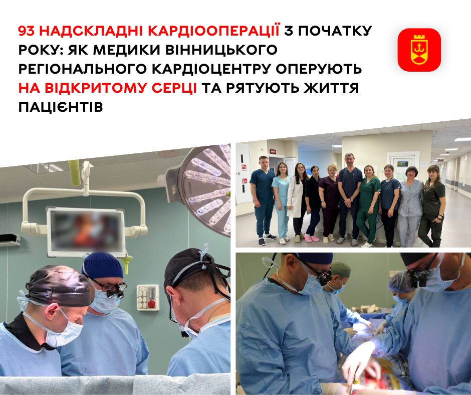 Медики Вінницького регіонального кардіоцентру оперують на відкритому серці та рятують життя пацієнтів