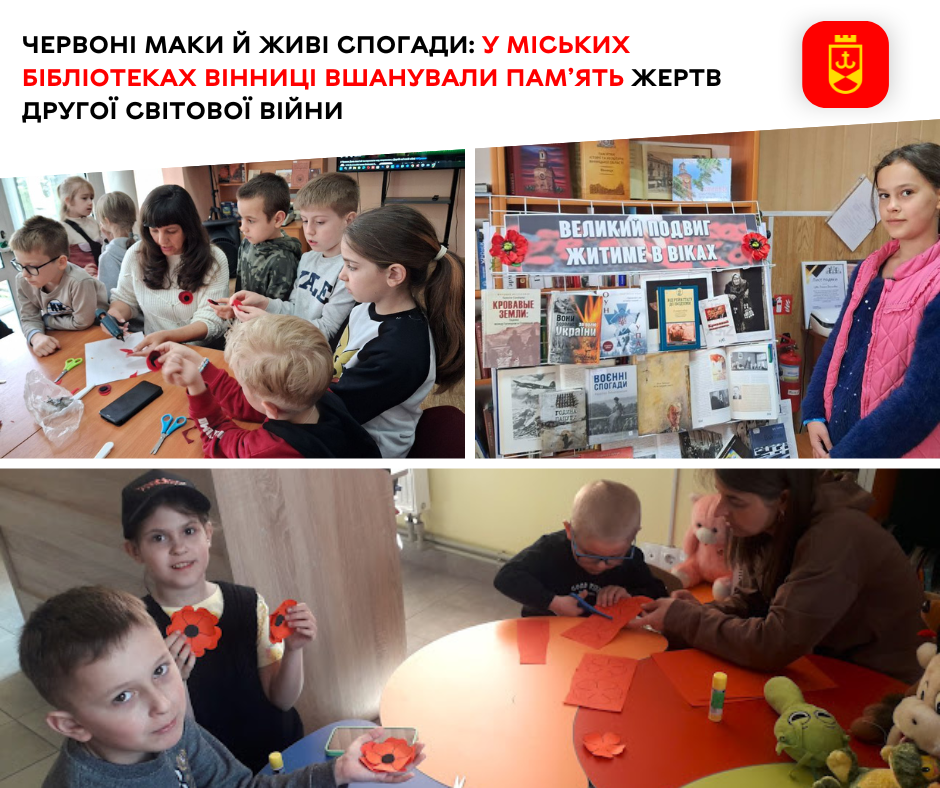 Червоні маки пам’яті: у бібліотеках Вінниці згадували жертв Другої світової війни