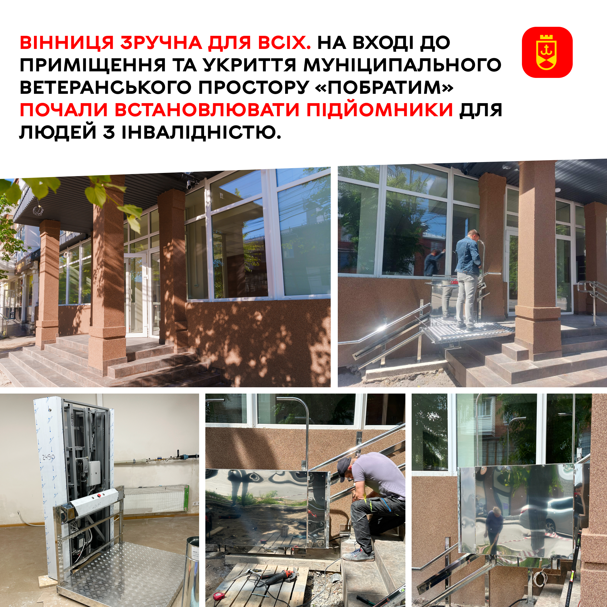 На вході до укриття та ветеранського простору «Побратим» встановлять підйомники для людей з інвалідністю
