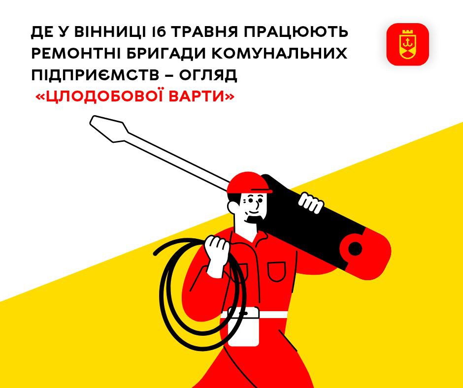 «Цілодобова варта» повідомляє про планові ремонтні роботи на комунальних мережах Вінниці