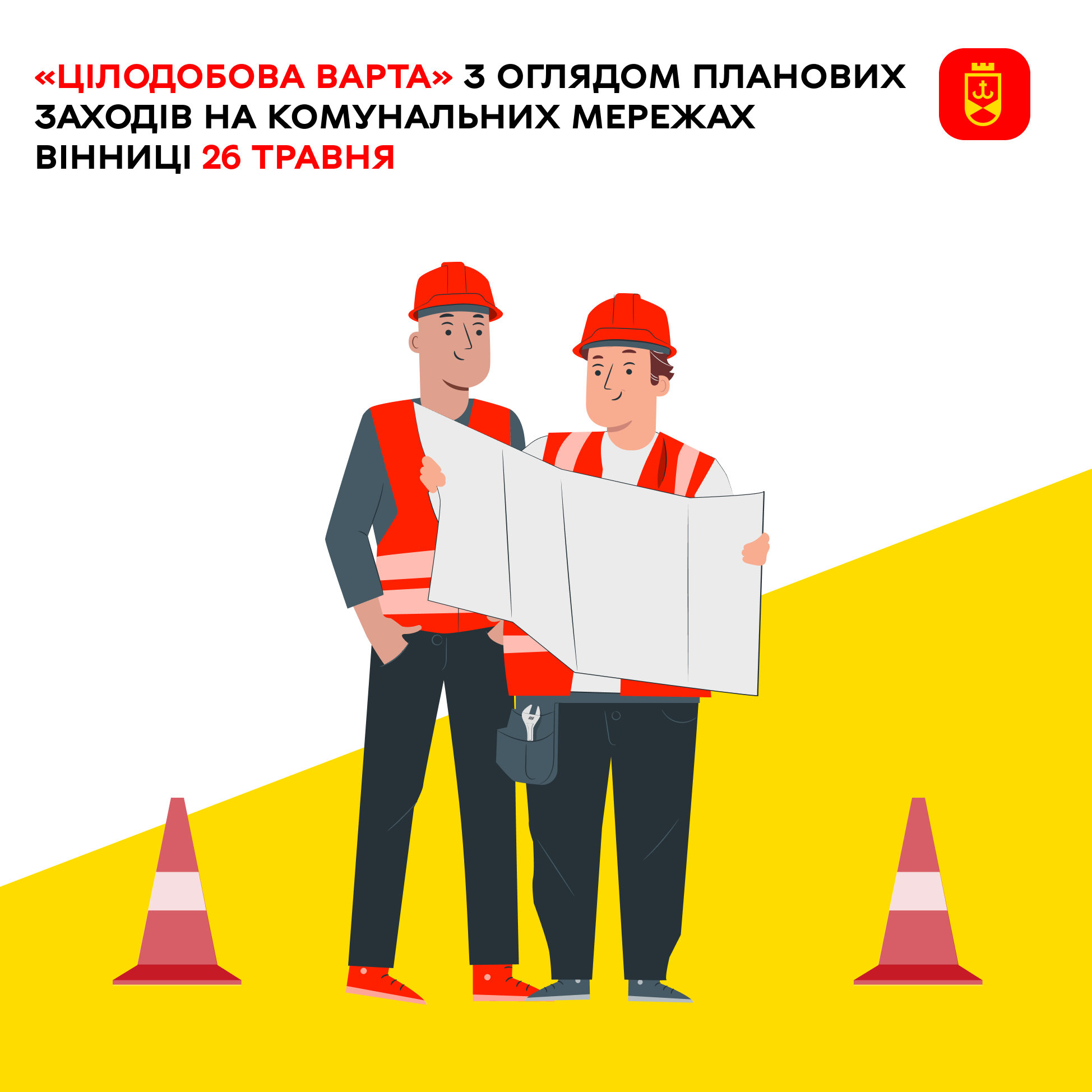 «Цілодобова варта» інформує про планові ремонтні роботи на комунальних мережах Вінниці сьогодні