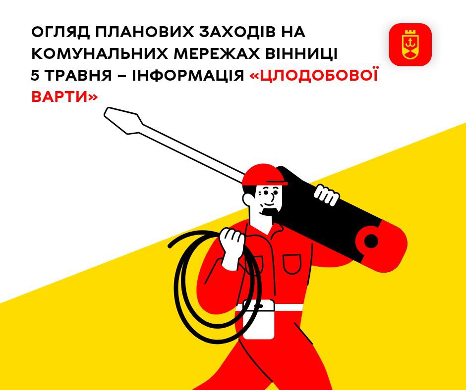 Перелік планових заходів на комунальних мережах Вінниці – інформація «Цілодобової варти» на сьогодні