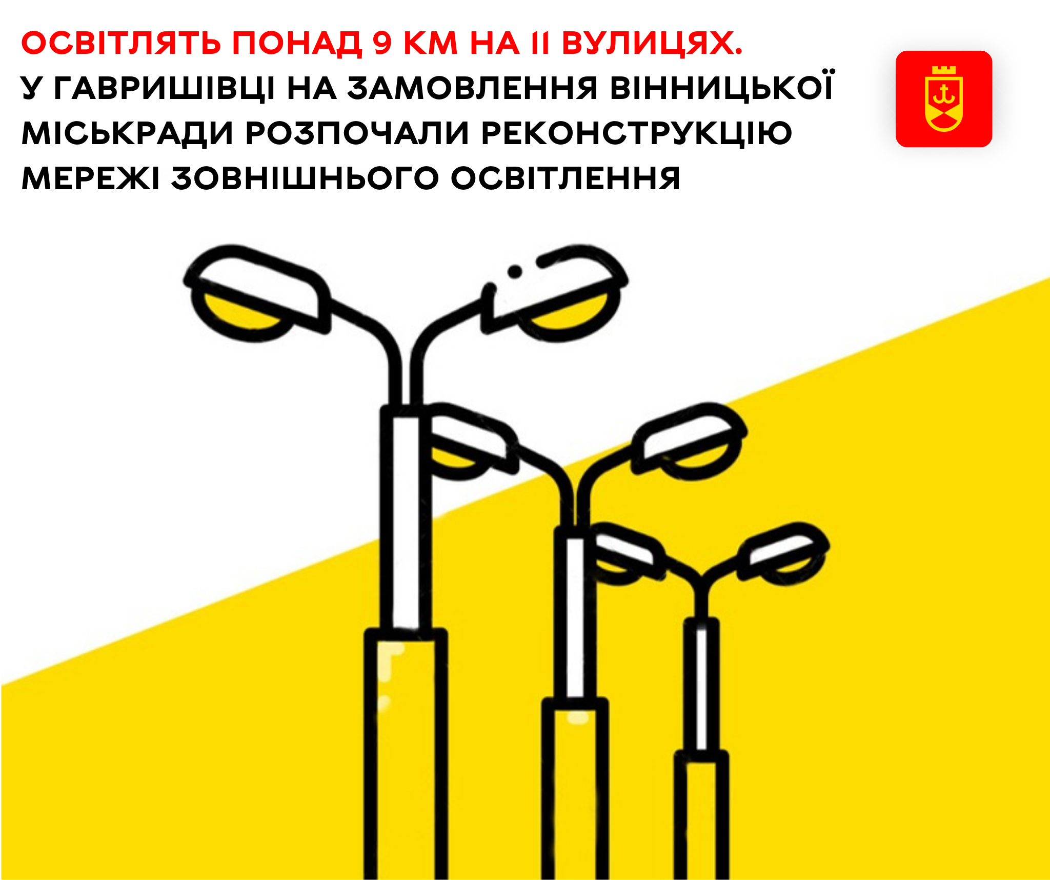 У селі Гавришівка стартувала реконструкція мережі зовнішнього освітлення