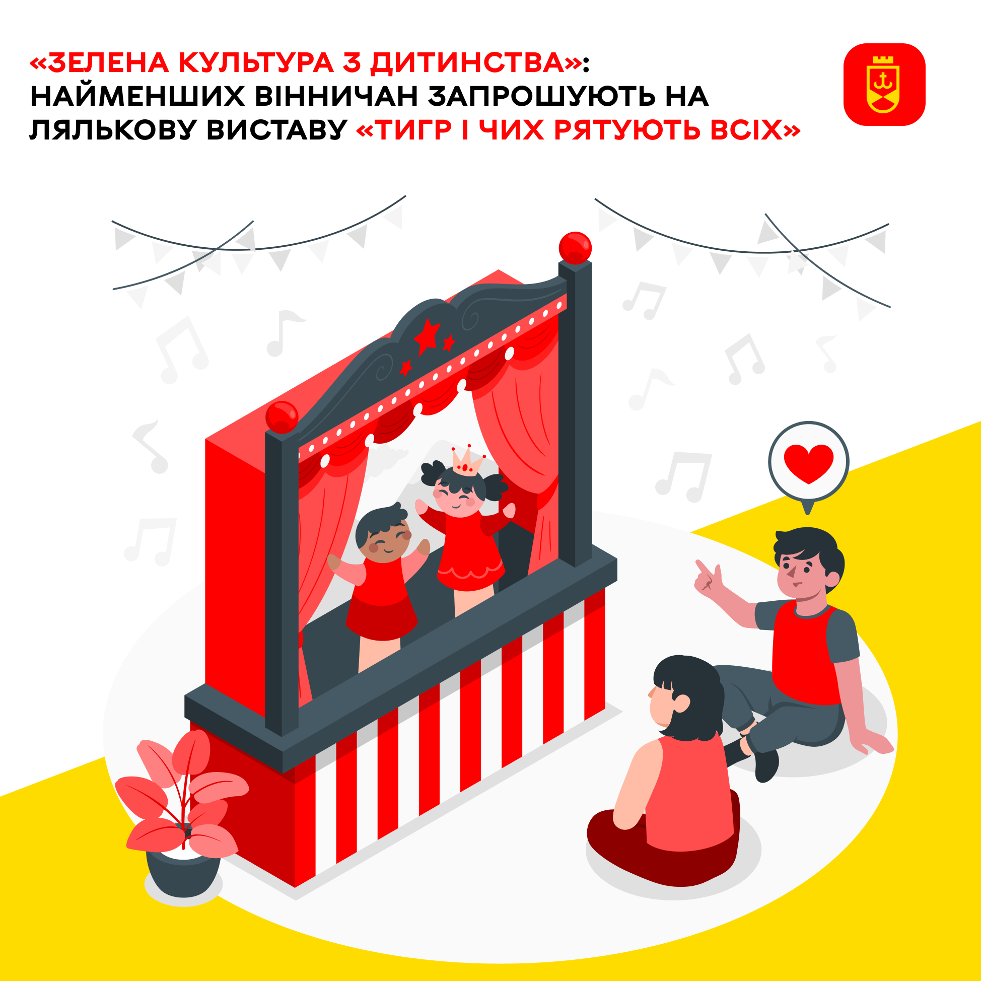 Маленьких вінничан запрошують на лялькову виставу «Тигр і Чих рятують всіх»