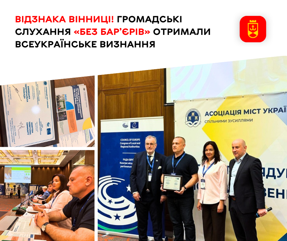 Вінницький формат громадських слухань «без бар’єрів» відзначено на загальноукраїнському рівні