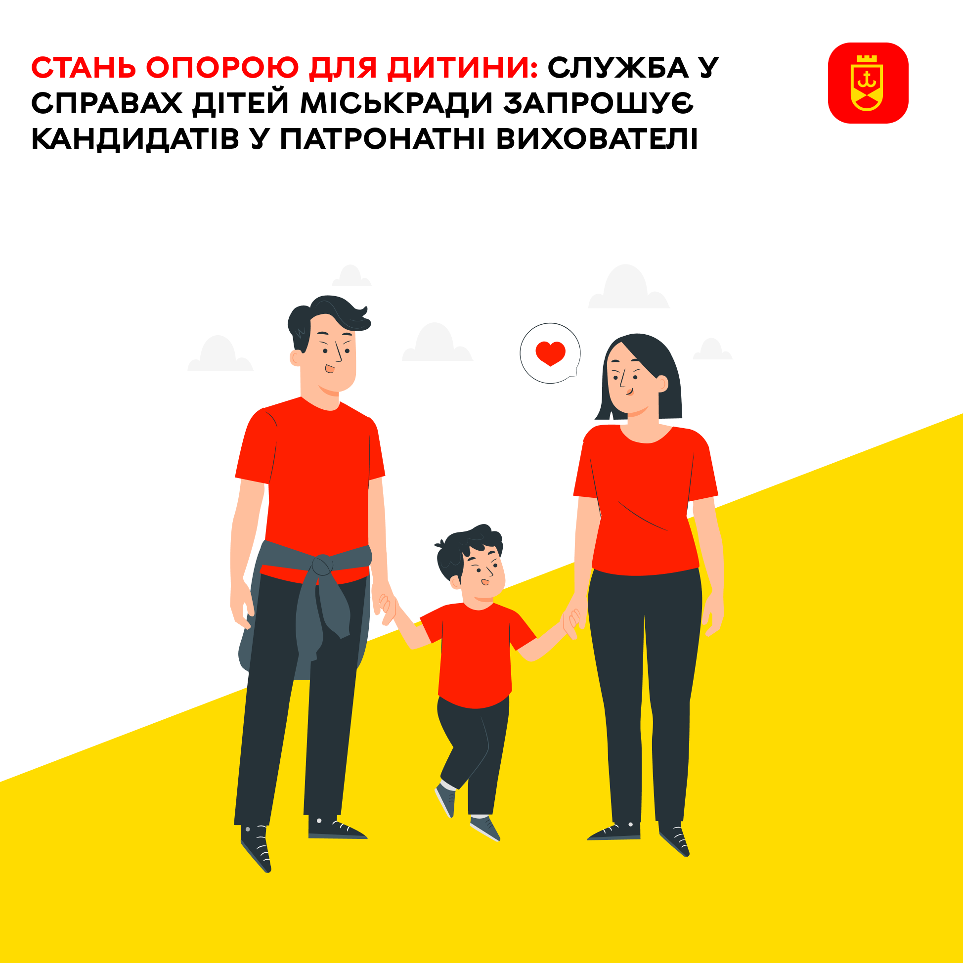 Служба у справах дітей оголошує набір кандидатів у патронатні вихователі
