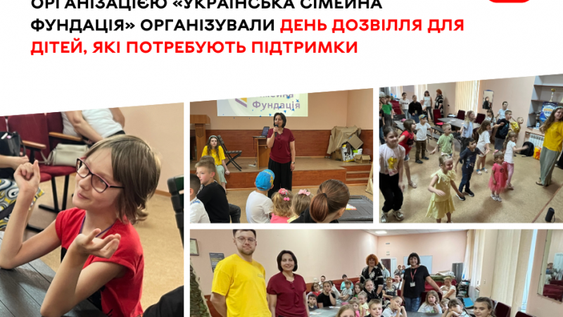 Як пройшов день дозвілля для дітей, які потребують підтримки