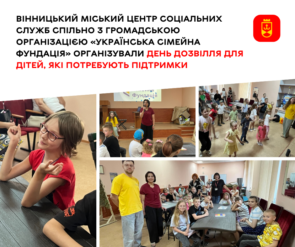 Як пройшов день дозвілля для дітей, які потребують підтримки