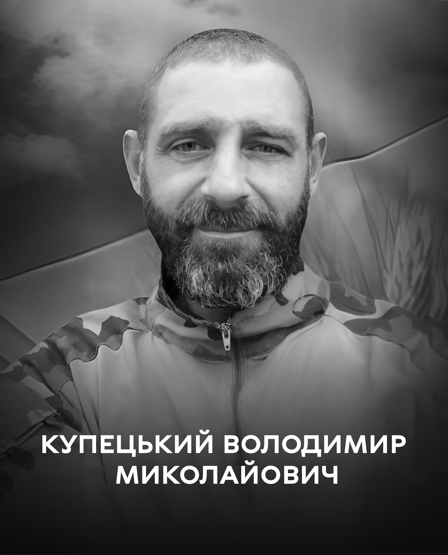 Сьогодні Вінниця проводжає в останню путь захисника України Володимира Купецького