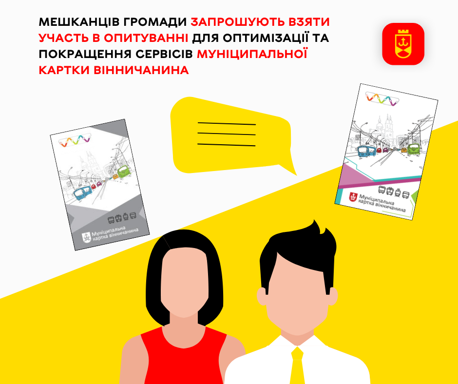 Мешканців громади запрошують пройти опитування для покращення сервісів Муніципальної картки вінничанина