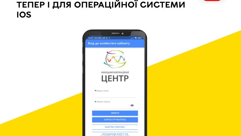 Оновлений застосунок «Е-квиток Вінниці» став доступним і для користувачів iOS