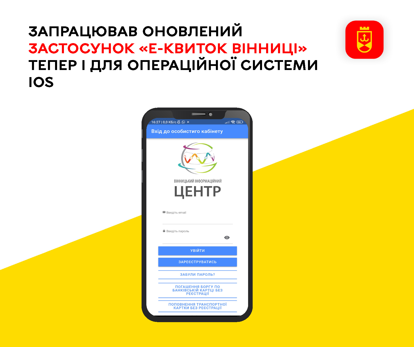 Оновлений застосунок «Е-квиток Вінниці» став доступним і для користувачів iOS