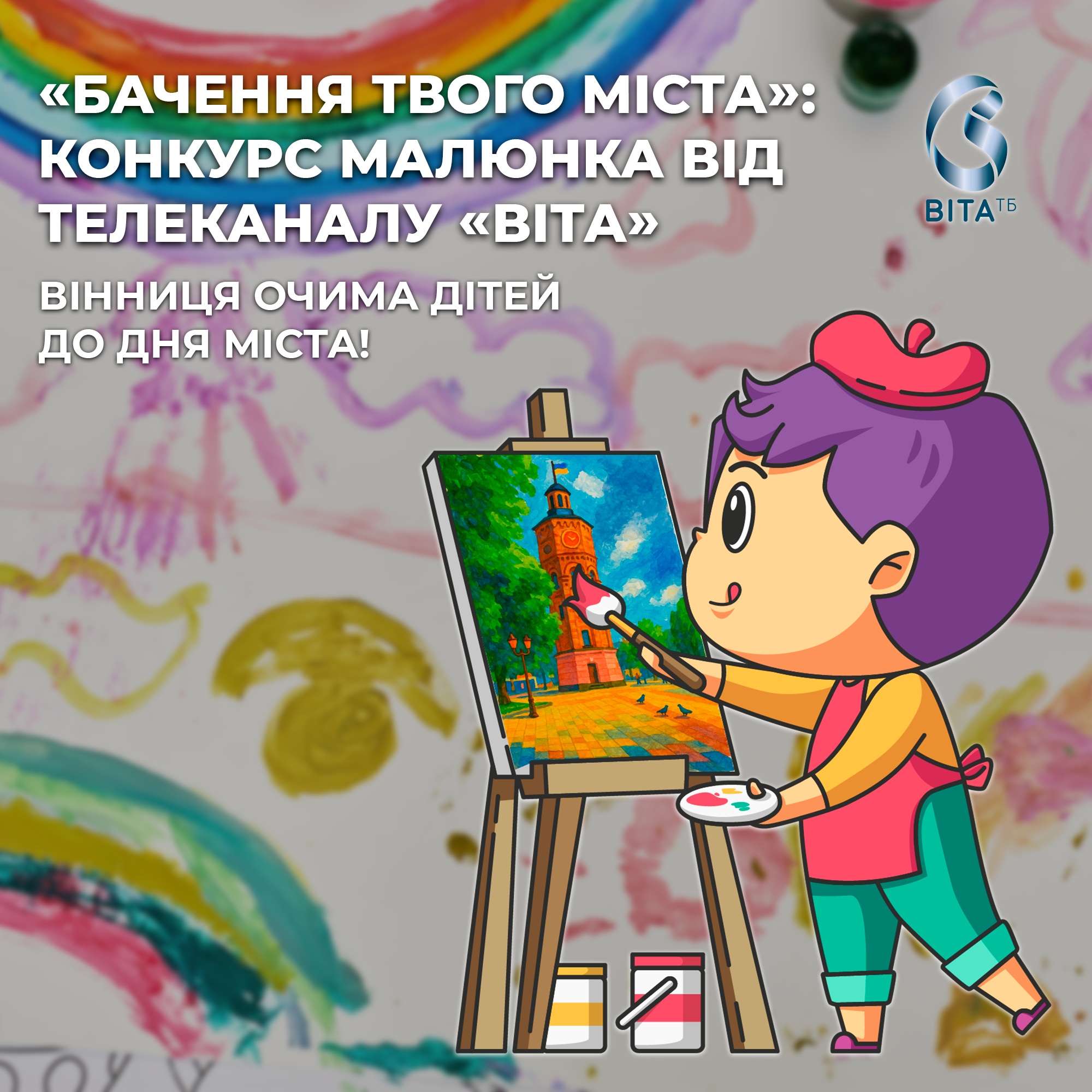 До Дня Вінниці телеканал «ВІТА» запускає конкурс дитячого малюнка