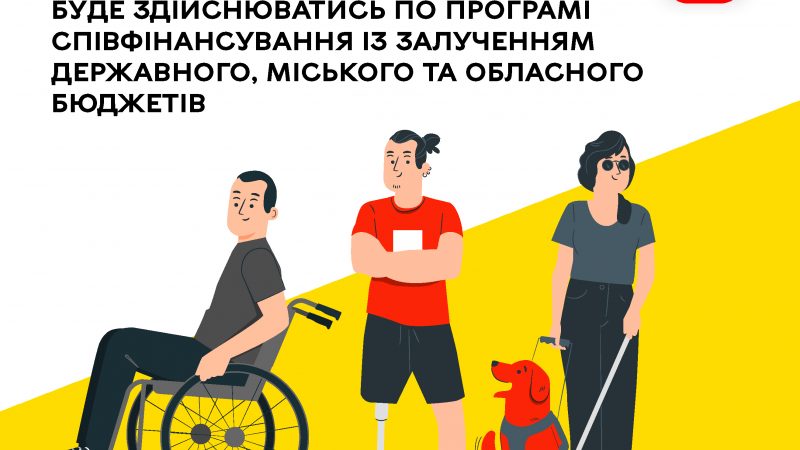 Облаштування безбар’єрного маршруту буде здійснюватись за програмою співфінансування державного, міського та обласного бюджетів