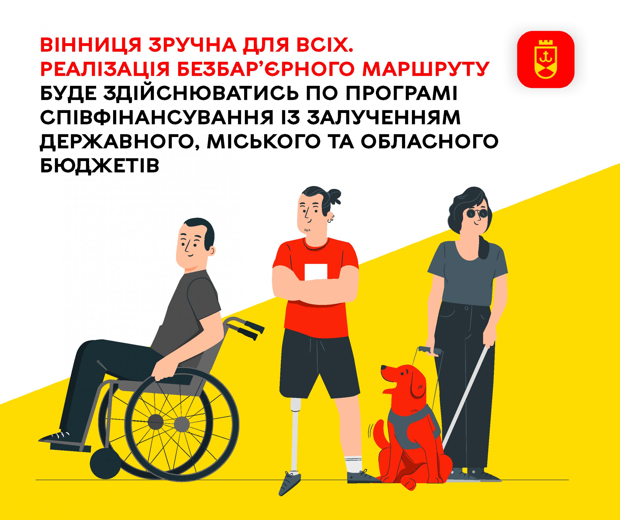 Облаштування безбар’єрного маршруту буде здійснюватись за програмою співфінансування державного, міського та обласного бюджетів