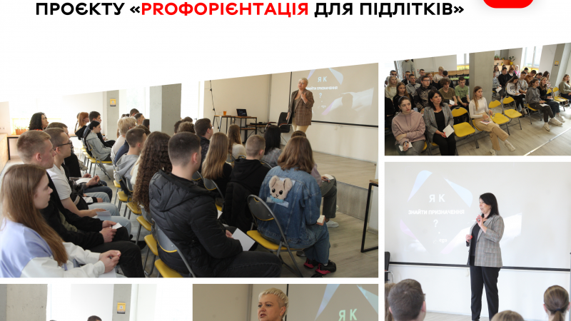 У межах міського проєкту «PROфорієнтація для підлітків» для молоді організували мотиваційну зустріч із бізнес-тренеркою