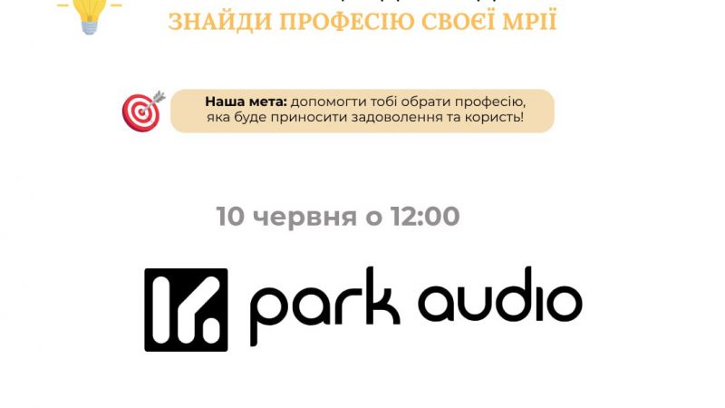 У рамках проєкту «PROфорієнтація для підлітків», міськрада запрошує підлітків відвідати підприємство «PARK AUDIO»