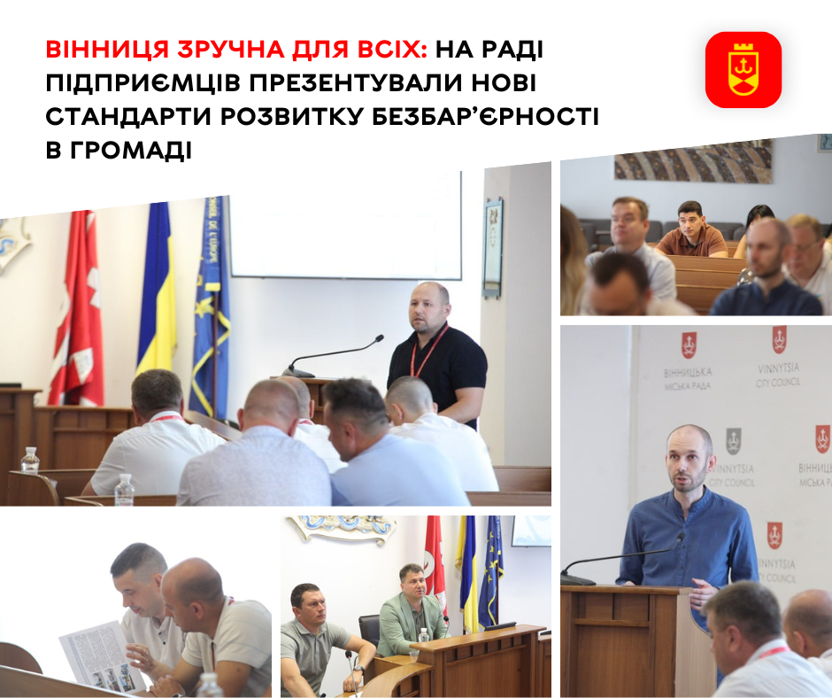 Під час засідання Ради підприємців представили оновлені стандарти розвитку безбар’єрного середовища в громаді