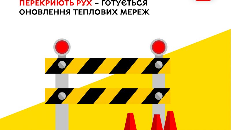 Увага водіям! На ділянці вулиці Івана Бойка тимчасово обмежать рух транспорту у зв’язку з підготовкою до оновлення тепломереж