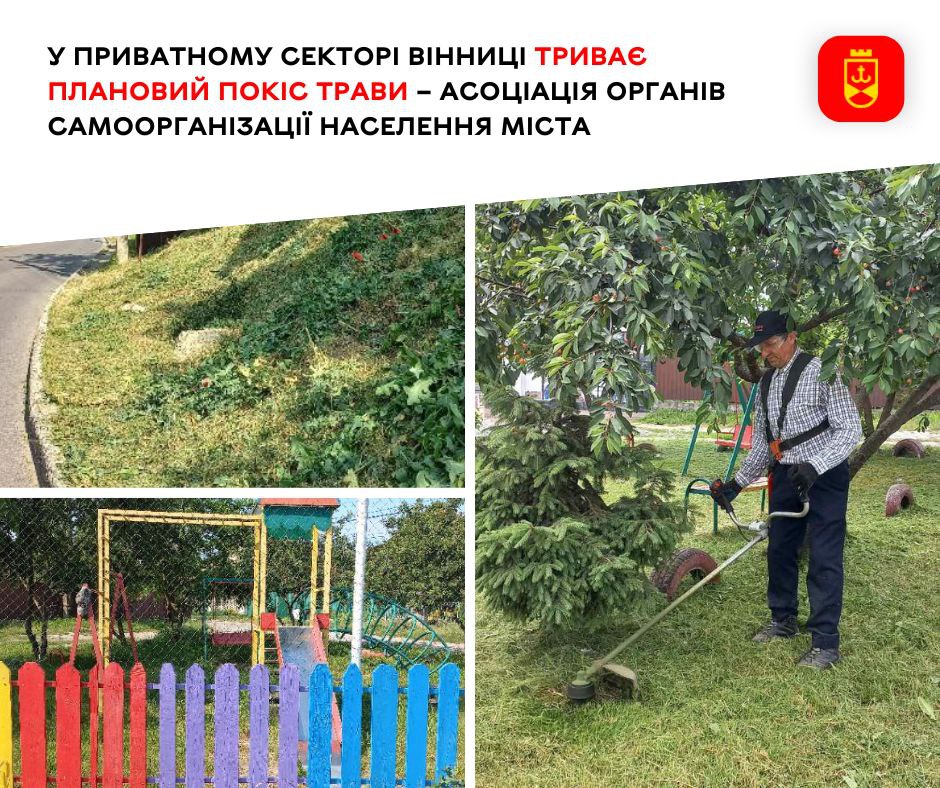 У приватному секторі Вінниці тривають планові роботи з покосу трави
