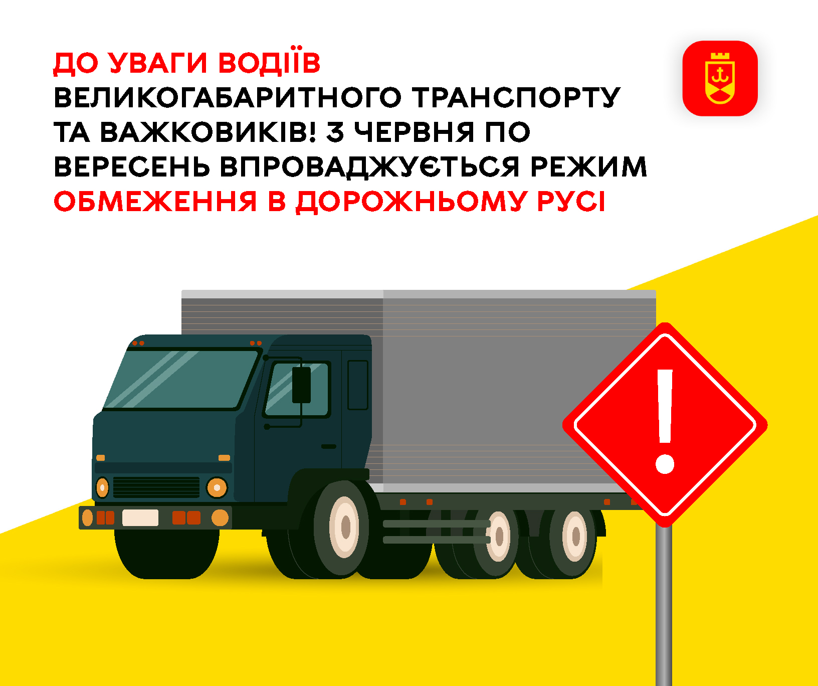 З червня по вересень запроваджується режим обмеження в дорожньому русі великогабаритного транспорту