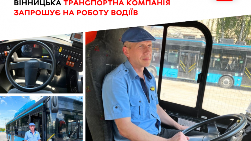 Вінницька транспортна компанія відкрила набір водіїв громадського транспорту