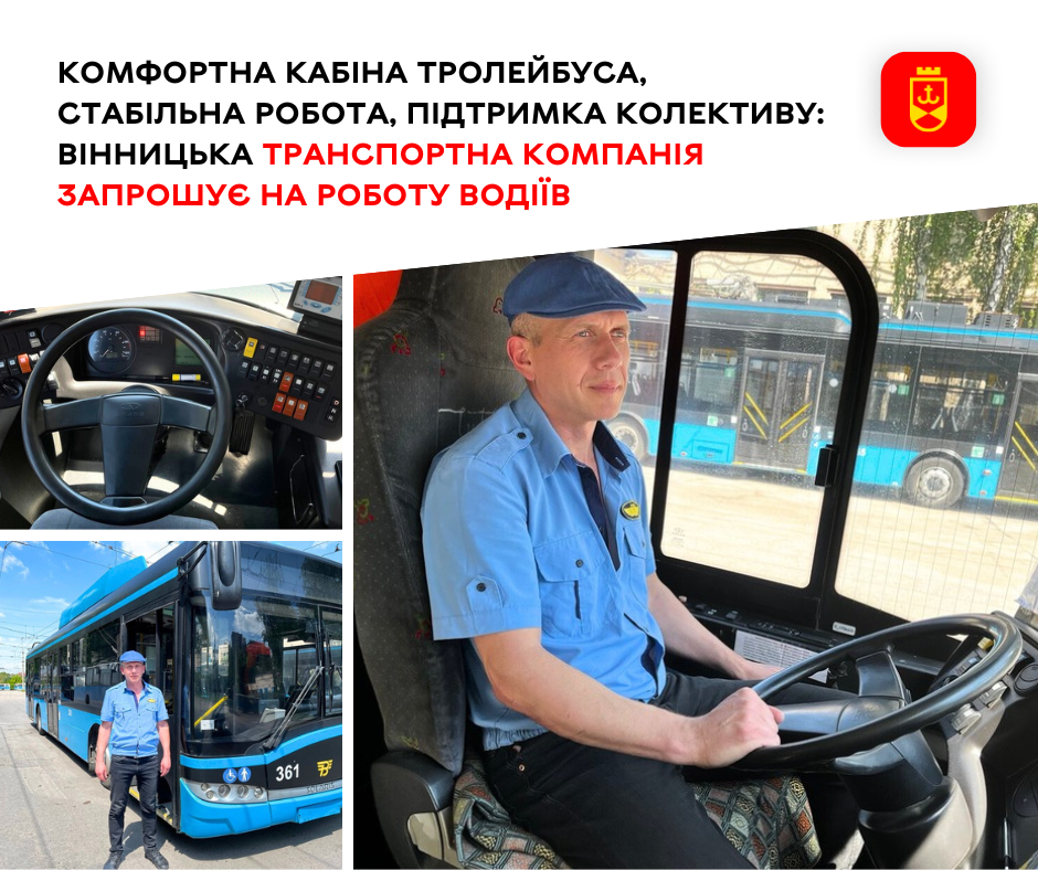 Вінницька транспортна компанія відкрила набір водіїв громадського транспорту