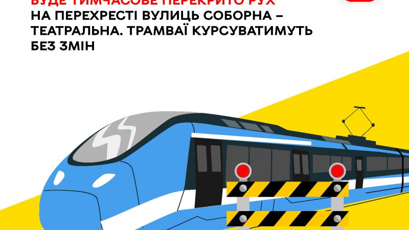 З 25 червня по 1 липня 2025 року обмежать рух транспорту на перехресті вулиць Соборна та Театральна