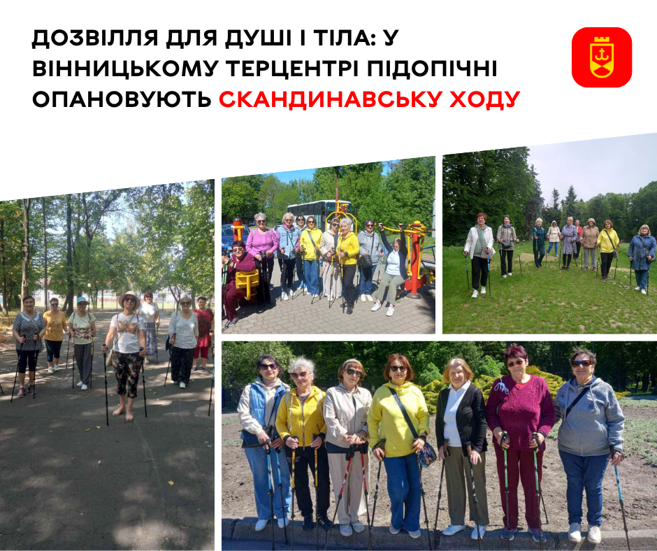 У Вінницькому терцентрі підопічні освоюють скандинавську ходу для покращення здоров’я
