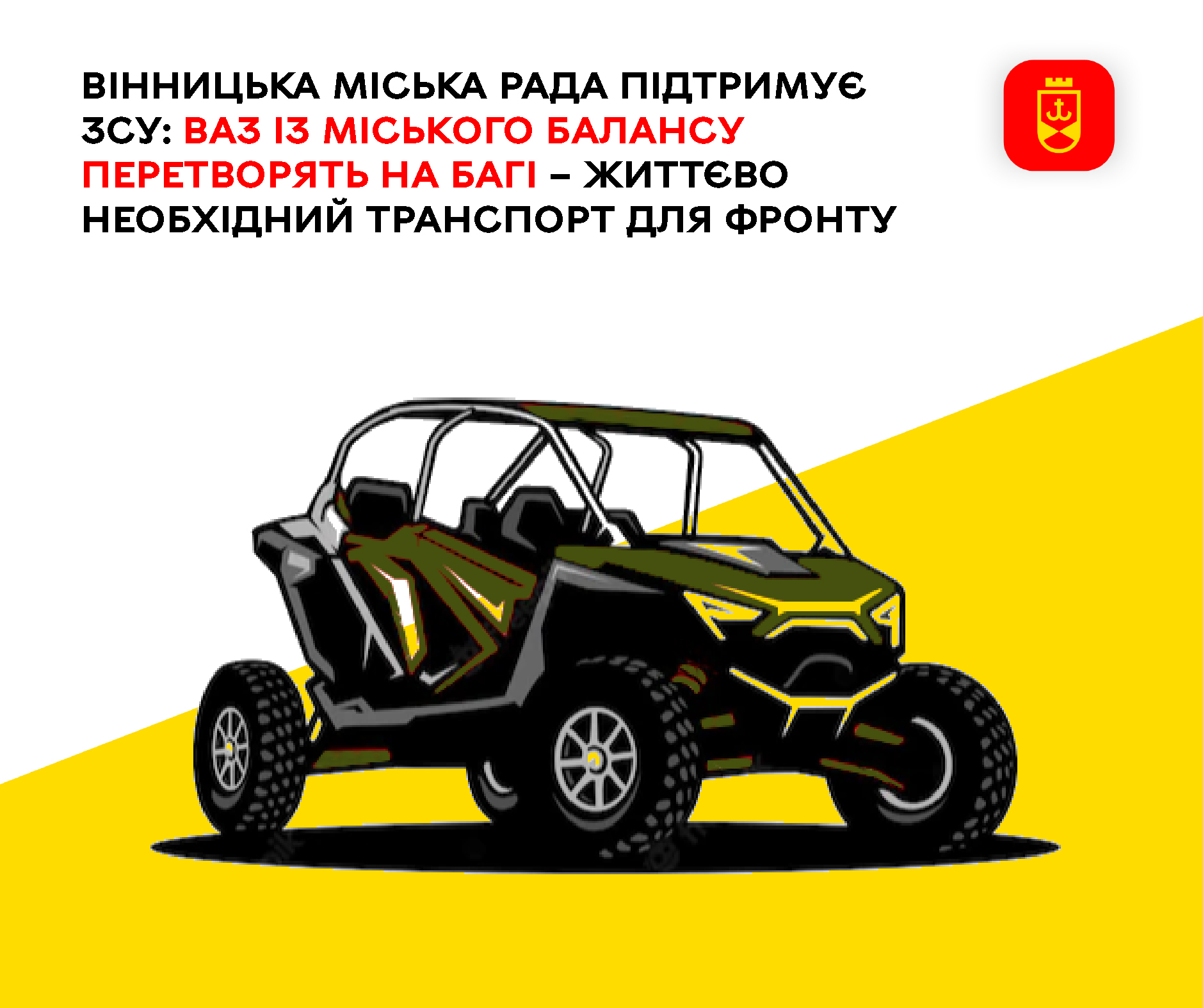 За підтримки громади, ВАЗ переобладнують у баггі для потреб фронту