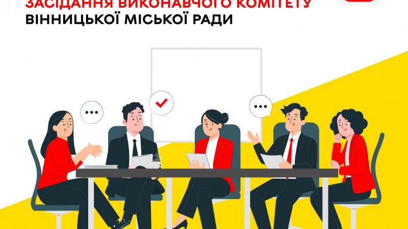 31 липня відбудеться чергове засідання виконавчого комітету Вінницької міської ради