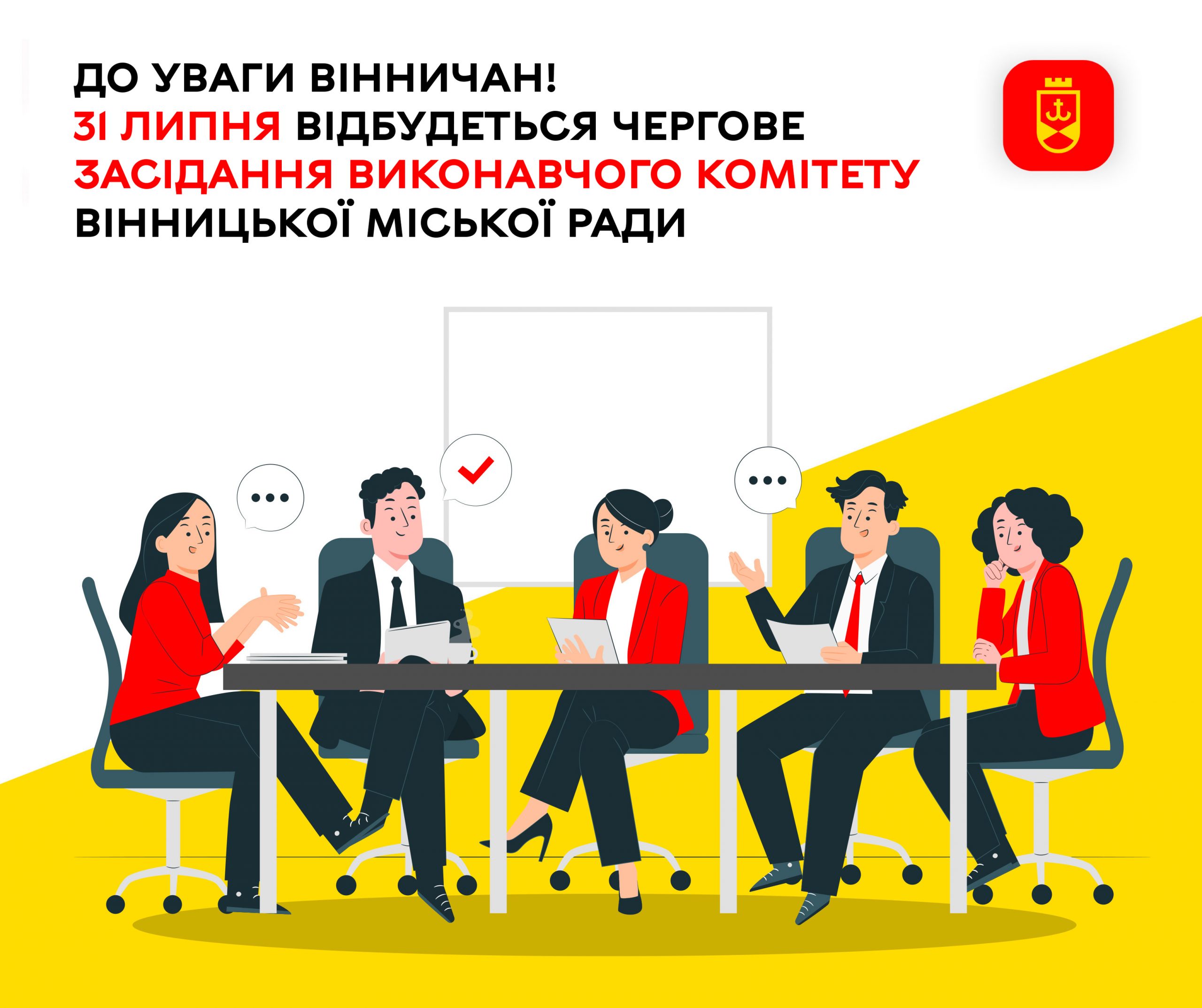 31 липня відбудеться чергове засідання виконавчого комітету Вінницької міської ради