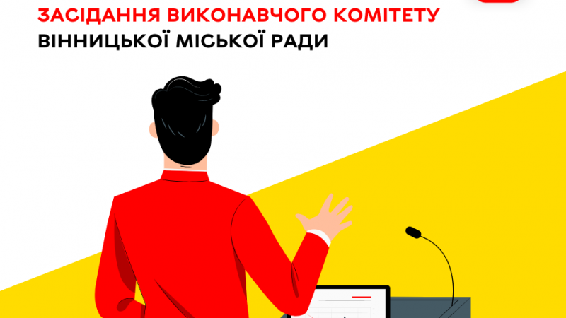 10 липня відбудеться чергове засідання виконавчого комітету Вінницької міської ради