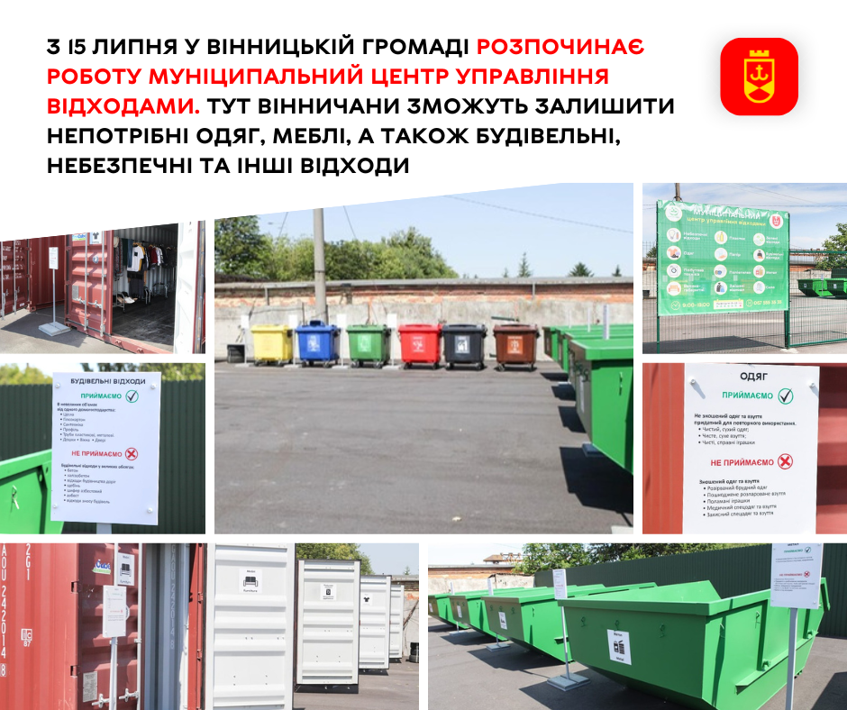 З 15 липня у Вінницькій громаді починає діяти Муніципальний центр управління відходами
