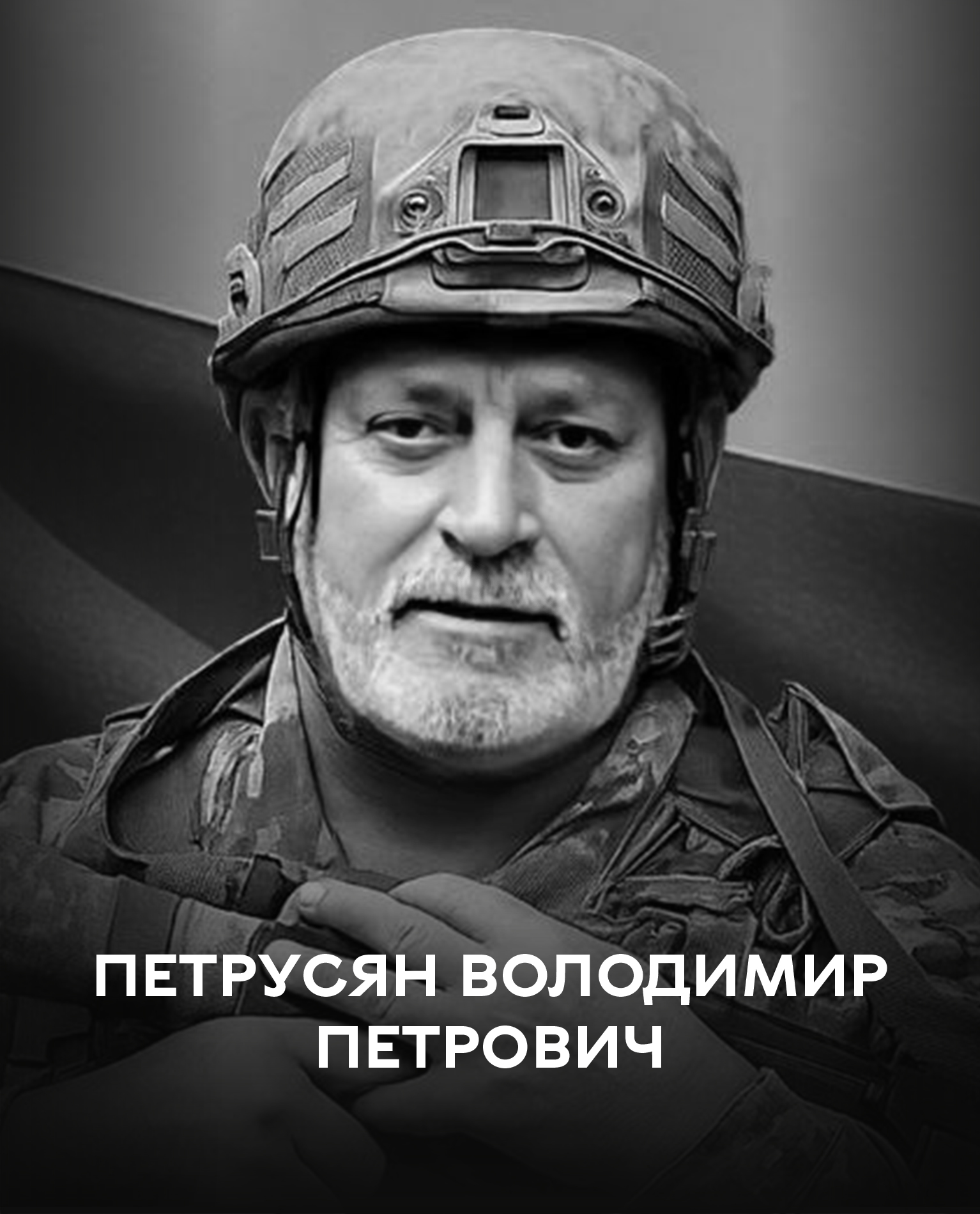 Сьогодні Вінниця прощається з воїном Володимиром Петрусяном