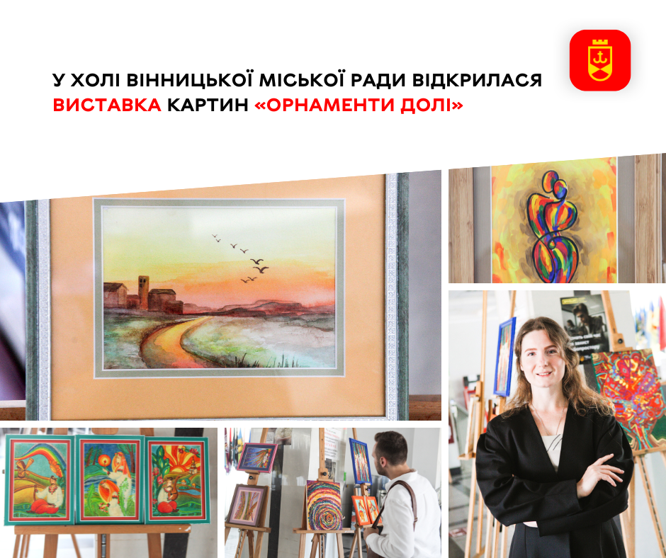 Виставка живопису «Орнаменти Долі» відкрилася у холі міської ради Вінниці