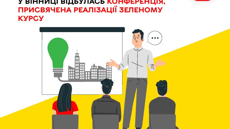 У Вінниці відбулася конференція щодо реалізації принципів Зеленого курсу