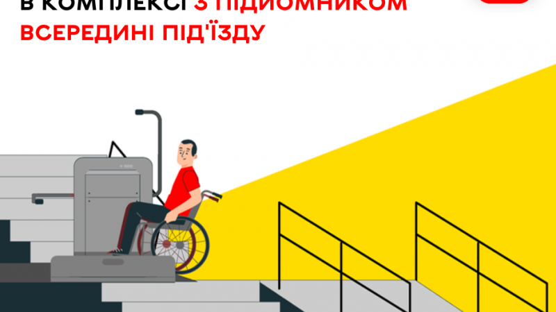 У місті вперше з’явиться зовнішній пандус у тандемі з внутрішнім підйомником
